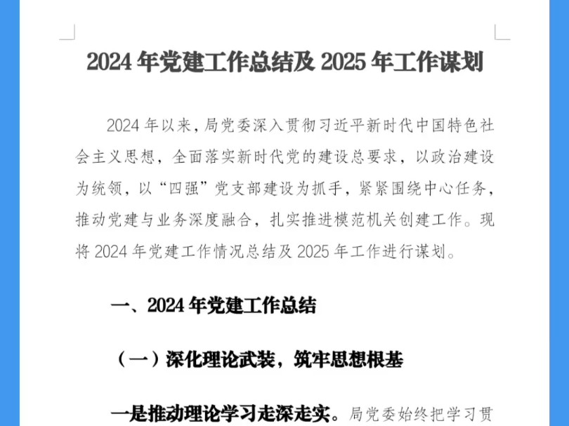 2024年党建工作总结及2025年工作谋划哔哩哔哩bilibili