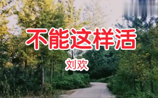 [图]经典老歌，刘欢一首《不能这样活》，生活就得前思后想想好了再去做！