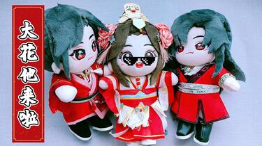 天官赐福】鬼王花城棉花娃娃minidoll 开箱记录_哔哩哔哩_bilibili
