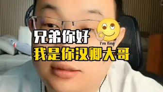 Tải video: 【大头鹰】120：被N次拉黑后，汉卿大哥终于连上麦了…