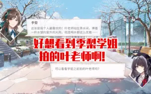 Download Video: 【时空中的绘旅人】季梨学姐又出现了！好想看她拍的叶瑄~