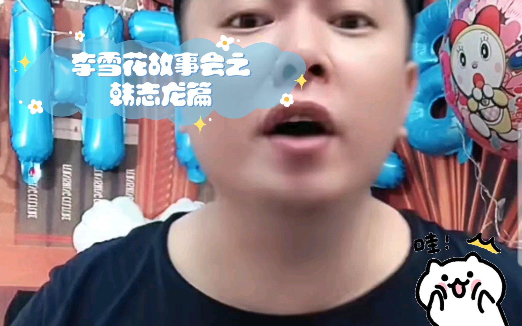 李雪花故事会之韩志龙篇哔哩哔哩bilibili