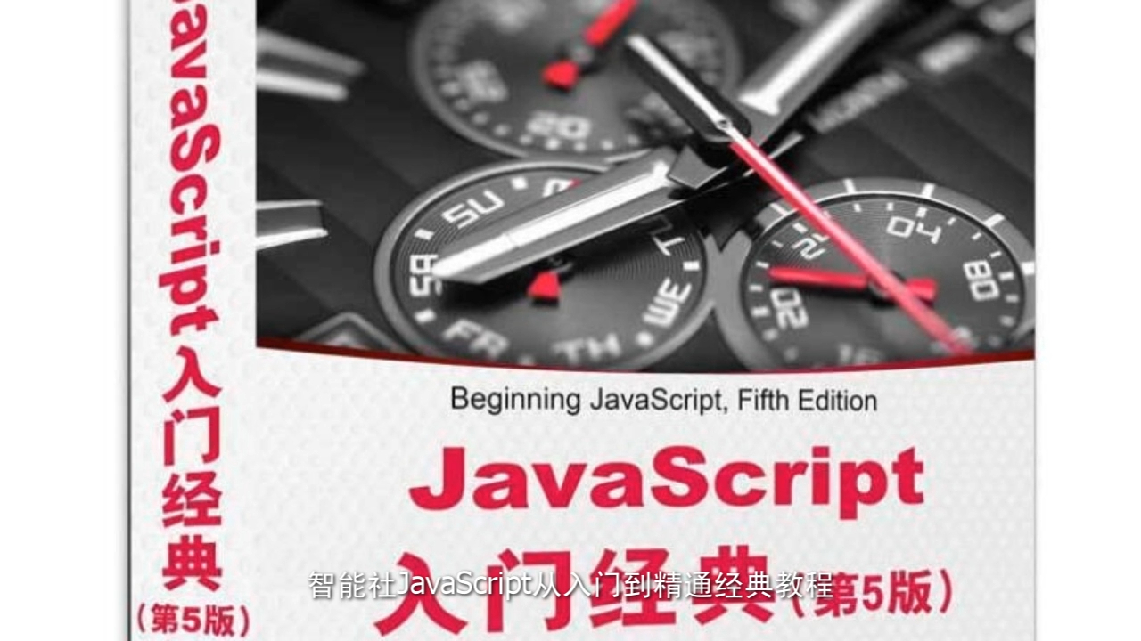 智能社JavaScript从入门到精通经典教程2020版课程分享哔哩哔哩bilibili