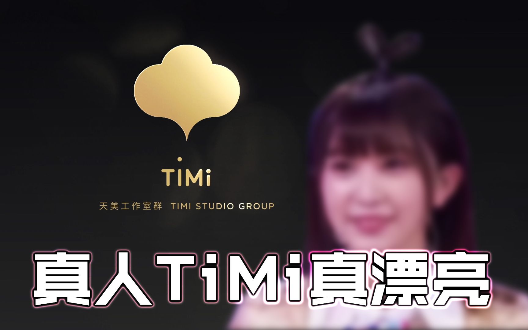 原来timi小姐姐这么漂亮怪不得天美把使命召唤手游开场选作她