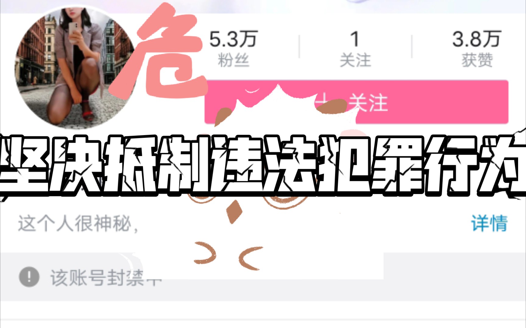 【安子晓1412】up主亲自下海,实名举报网络违法行为,将5.3万粉丝的舞蹈区up主举报三次致其QQ,B站封禁哔哩哔哩bilibili