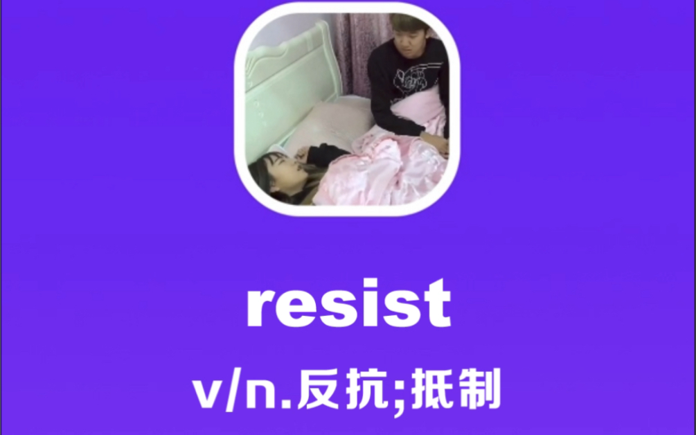 [图]resist：反抗，抵制