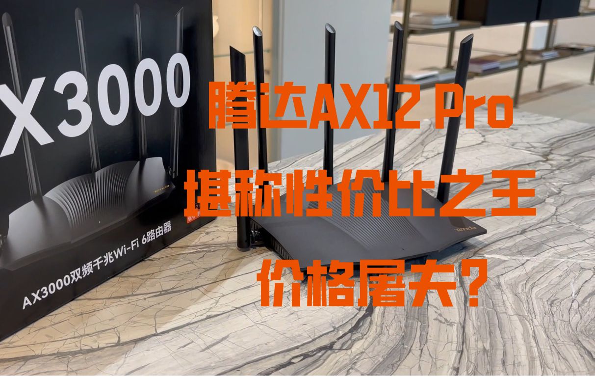 这么便宜的AX3000路由器,是自行车还是摩托车?腾达AX12 Pro功能介绍哔哩哔哩bilibili