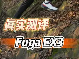 Download Video: 户外真实测评－凯乐石Fuga-EX3全能越野跑鞋！