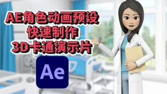 AE三维卡通人物动画预设包，新手也能用AE快捷制作3D角色动画演示片