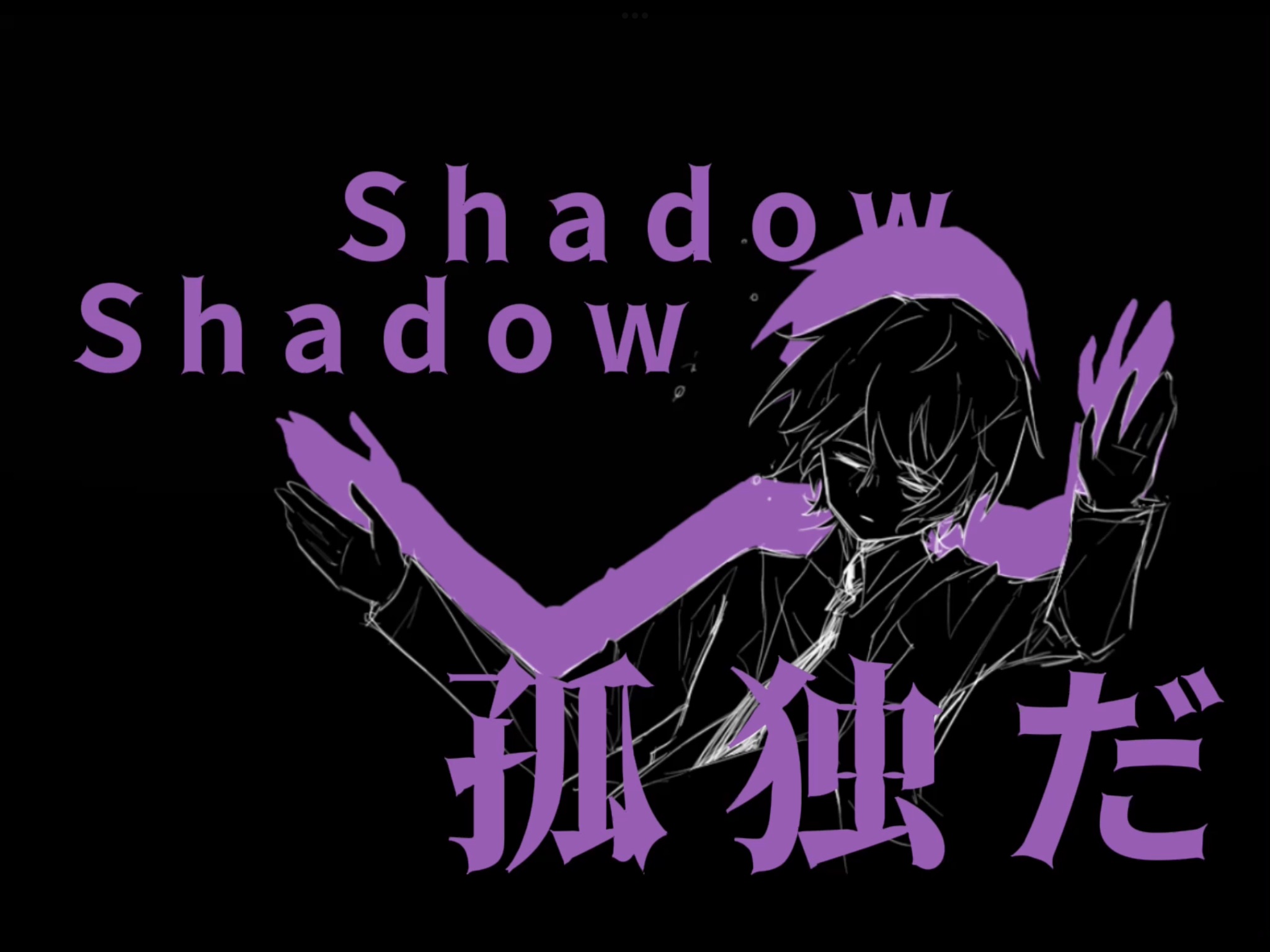 【mbti大逃杀/苏景寒生贺手书】shadow shadow