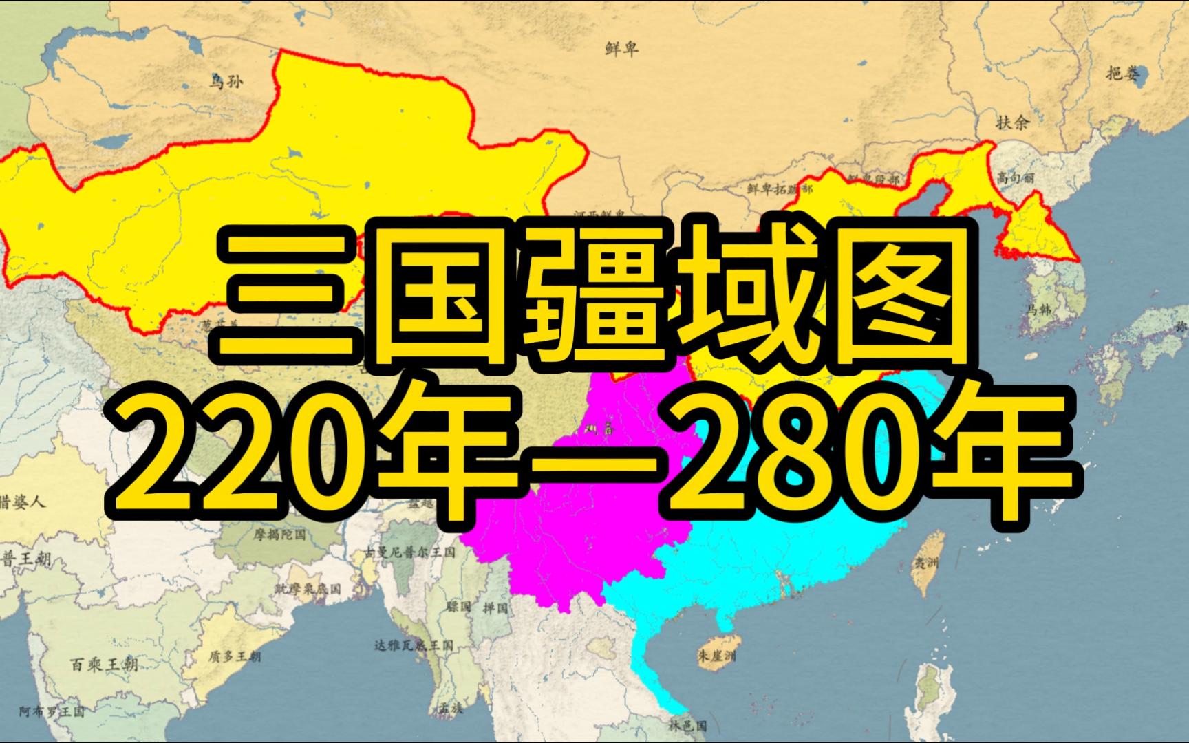 220年—280年三国疆域图哔哩哔哩bilibili