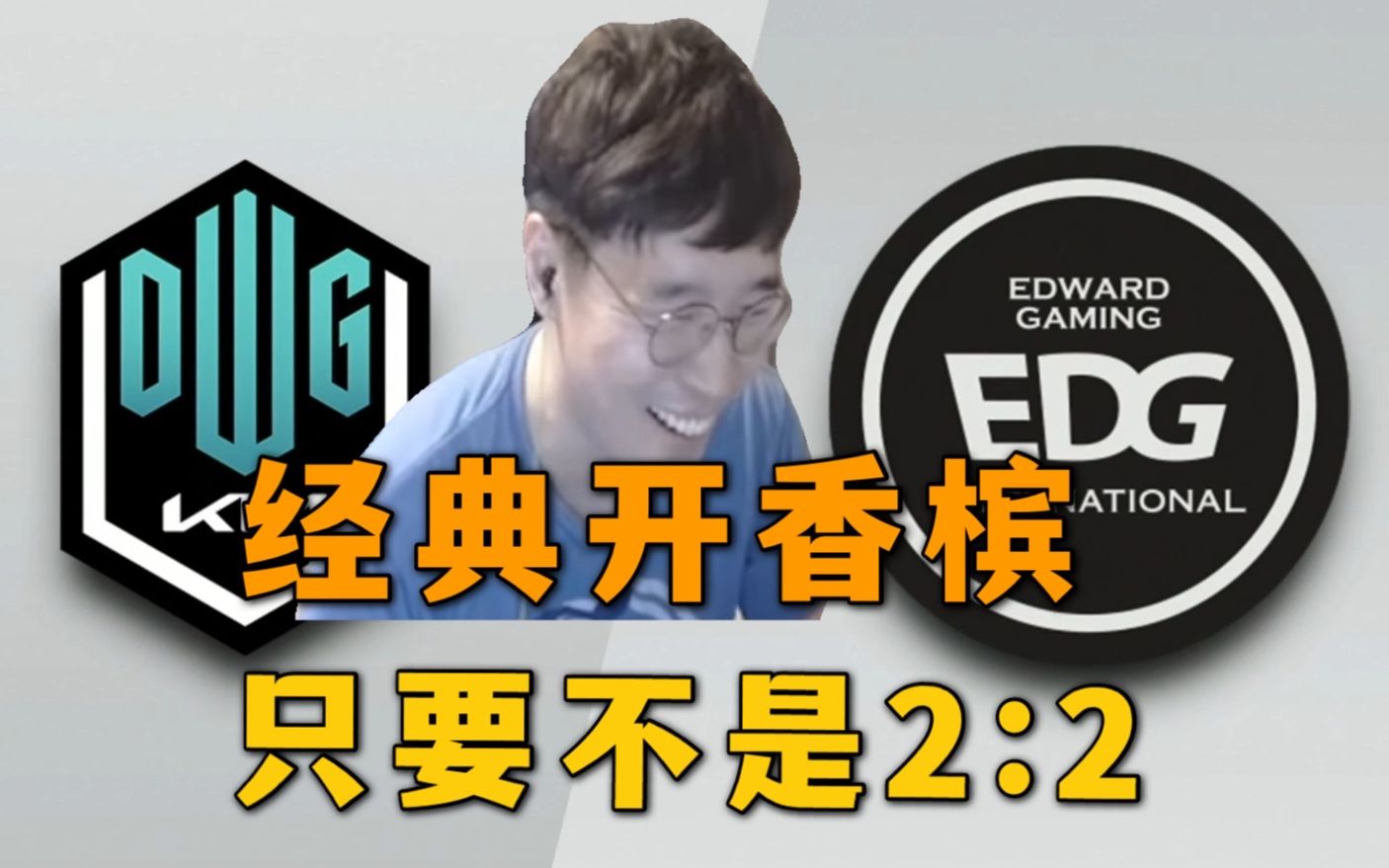 [图]【韩语中字】韩国管泽元LCK CloudTemplar 决赛预测 EDG VS DK