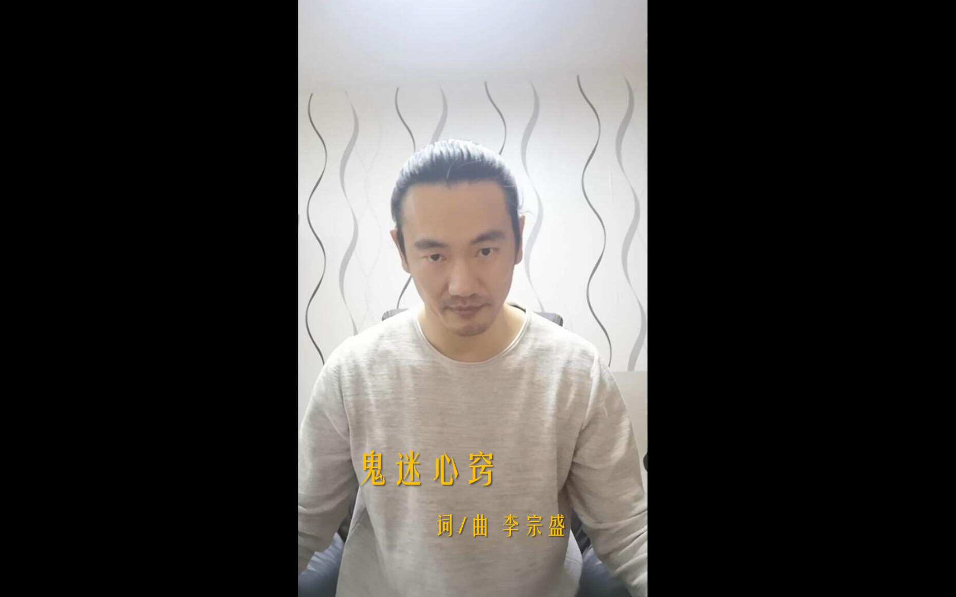 唱个歌吧 《鬼迷心窍》哔哩哔哩bilibili