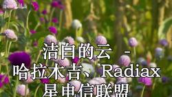 [图]洁白的云 (Live) - 哈拉木吉、Radiax 星电信联盟 高品质原版 伴奏 带和声