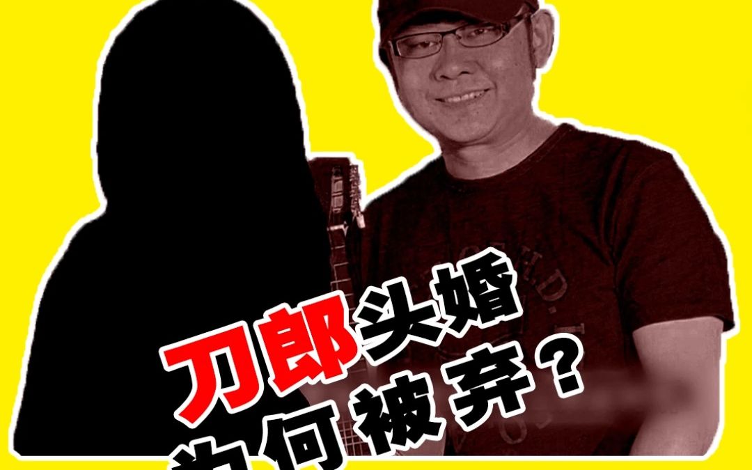 刀郎和前妻杨娜的情史说明什么?二婚女慎娶哔哩哔哩bilibili