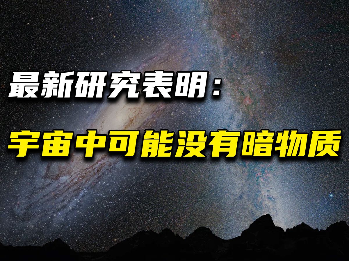 最新研究表明:宇宙中可能没有暗物质【科学快报139】哔哩哔哩bilibili