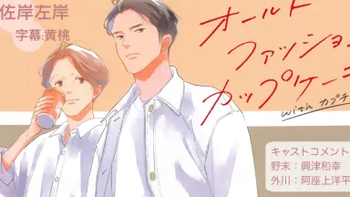 オールドファッションカップケーキ CD 興津和幸 阿座上洋平 佐岸左岸 Amazon.co.jp: オールドファッションカップケーキ: ミュージック
