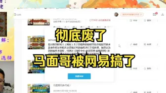 Tải video: 马面哥废了！被网易强制下架！