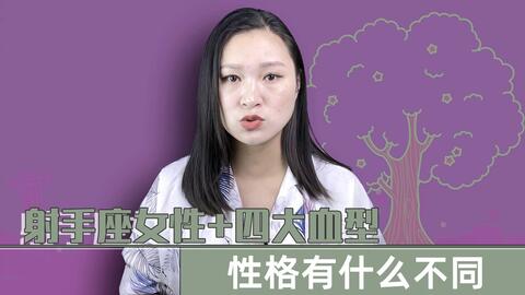射手座男性 四大血型 会有什么不一样的性格 A型射手充满智慧 哔哩哔哩