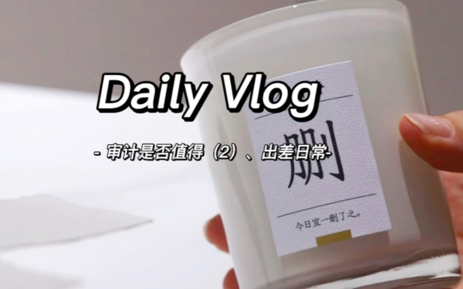 Vlog |八大审计|审计是否值得(续)哔哩哔哩bilibili