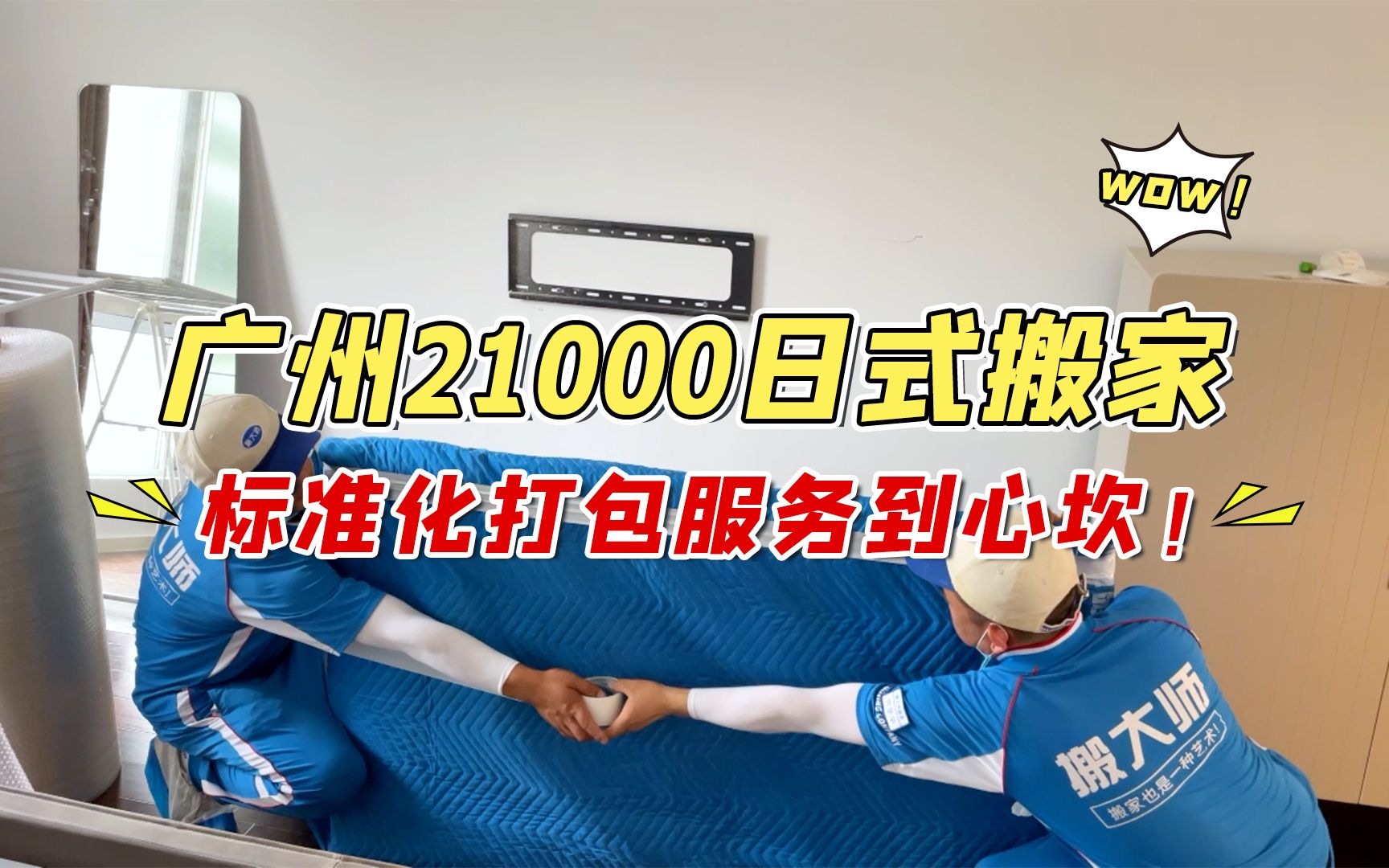 广州21000元日式搬家,标准化打包服务到心坎!哔哩哔哩bilibili