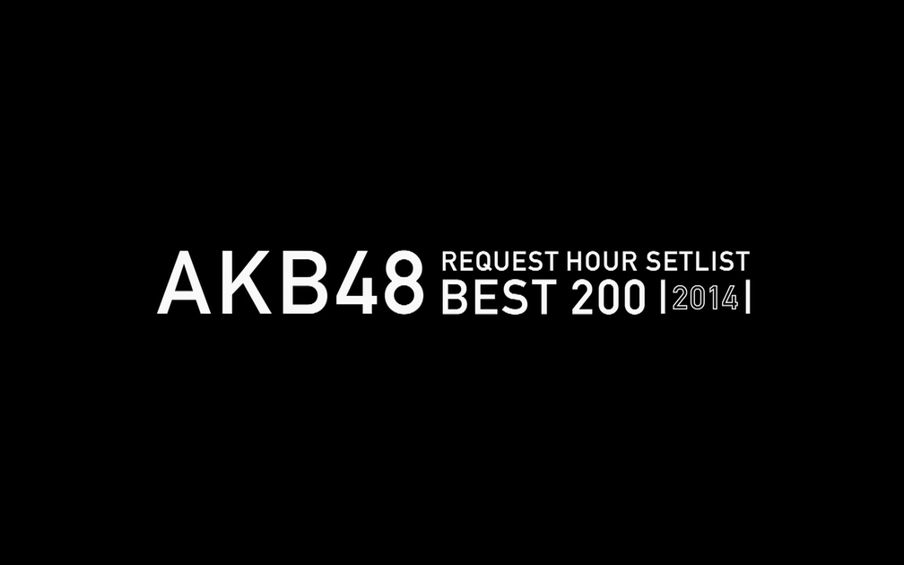 AKB48 リクエストアワー セットリストベスト 200 2014 Rank200-26_哔哩