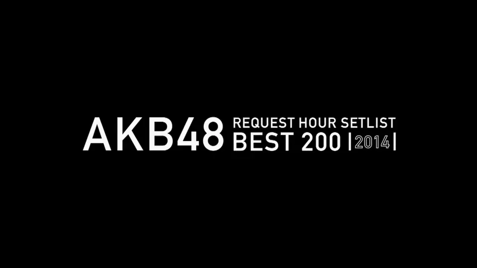 AKB48 リクエストアワー セットリストベスト 200 2014 Rank200-26_哔哩哔哩_bilibili