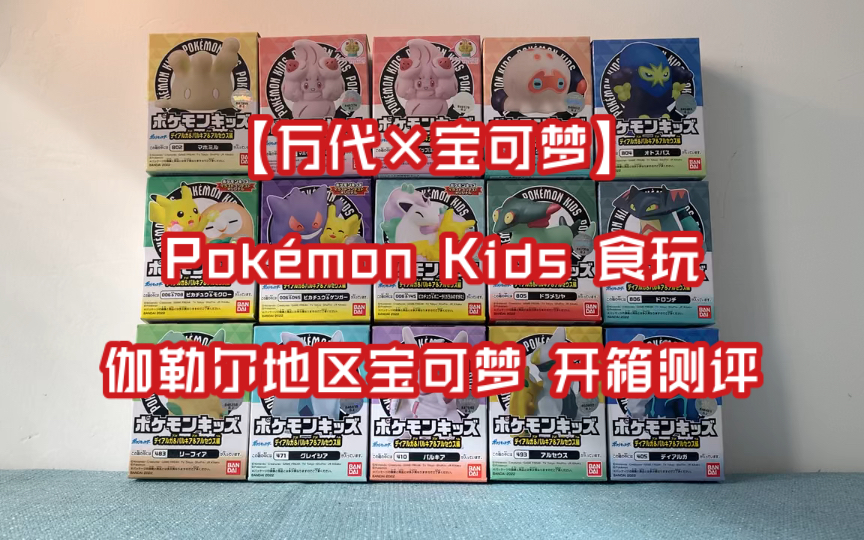 【万代*宝可梦】Pok㩭onkids 指人食玩 帝牙卢卡&帕鲁奇亚&阿尔宙斯篇 伽勒尔地区宝可梦开箱测评 小仙奶 霜奶仙 拳拳蛸 八爪武师 多龙梅西亚 多龙奇哔...