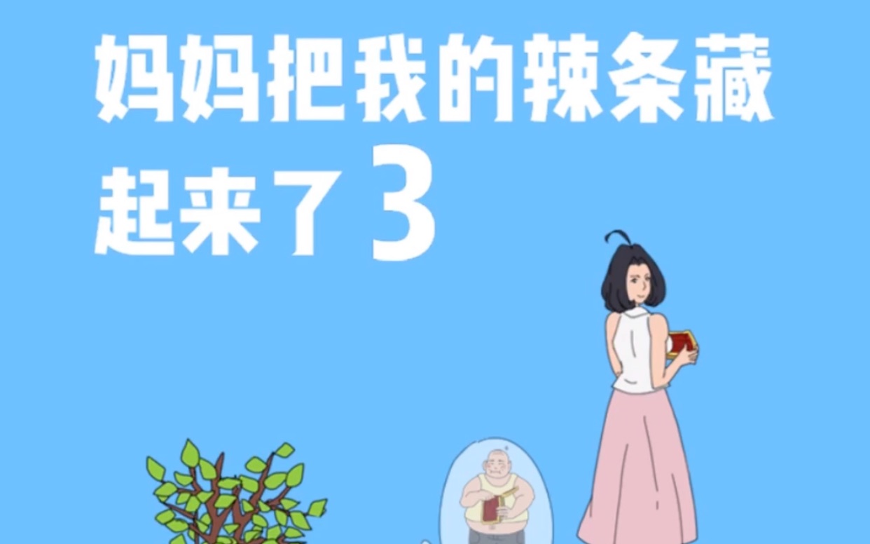 [图]【妈妈把我的辣条藏起来了3】11-20