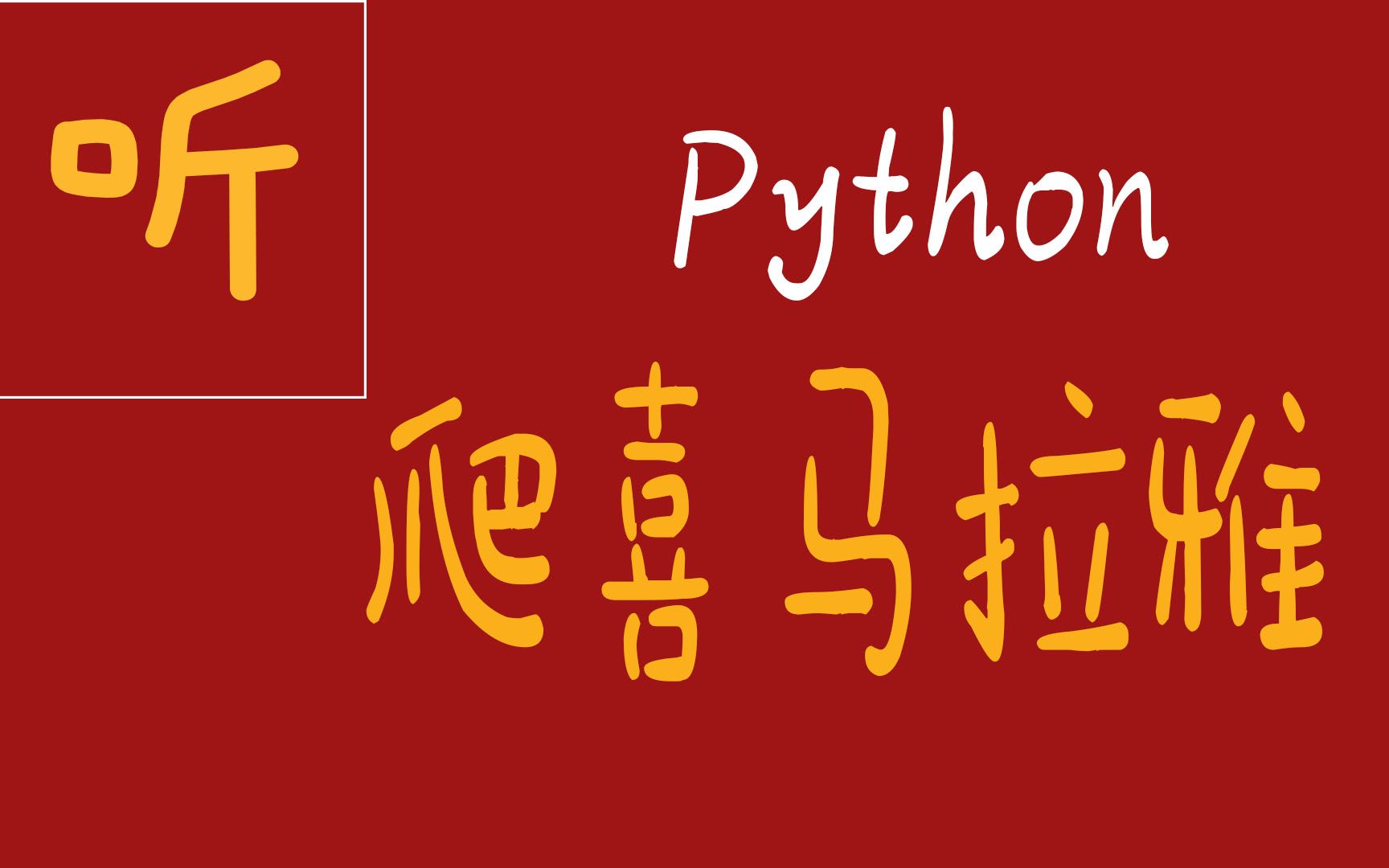 [图]Python项目实战：爬取喜马拉雅付费音频，充会员、一边去吧...