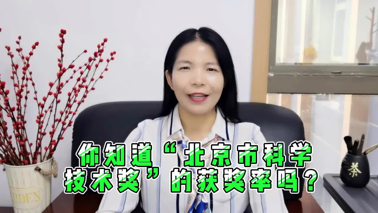 你知道“北京市科学技术奖”的获奖率吗?哔哩哔哩bilibili