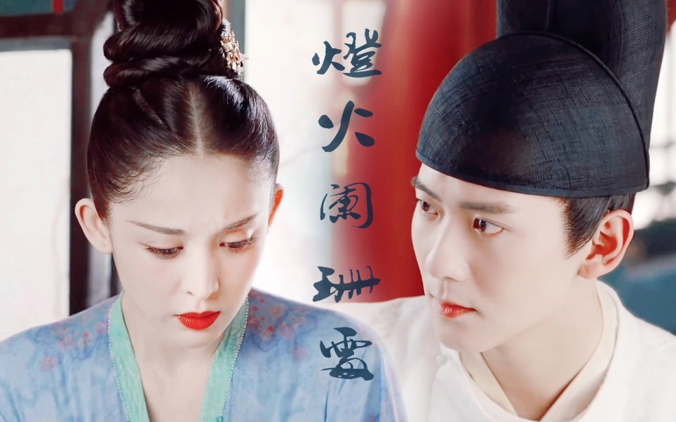 琉璃72李治娜扎72赵顺然灯火阑珊处