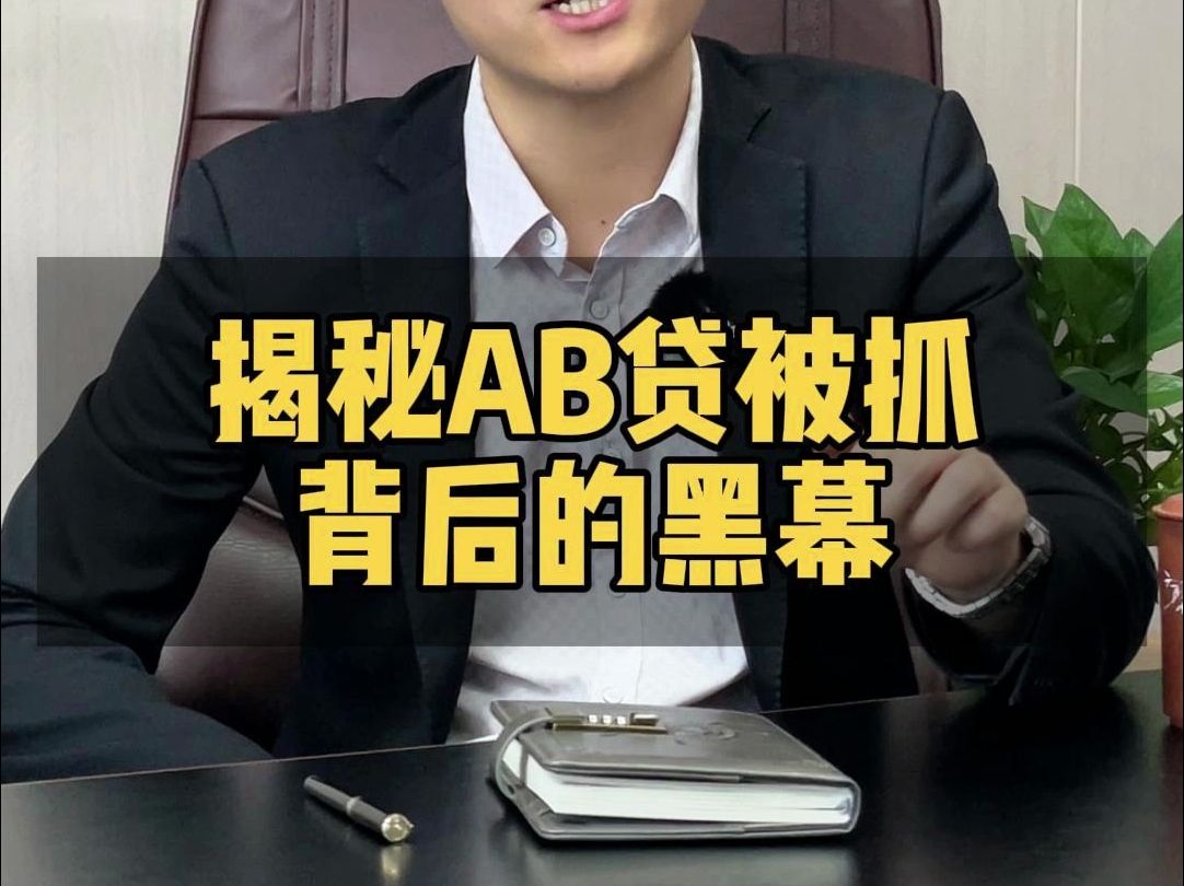 揭秘AB贷被抓背后的黑幕哔哩哔哩bilibili