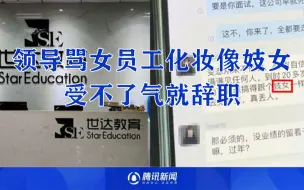 Descargar video: 领导骂女员工化妆像妓女，骂男员工像穷瘪三：受不了气就辞职