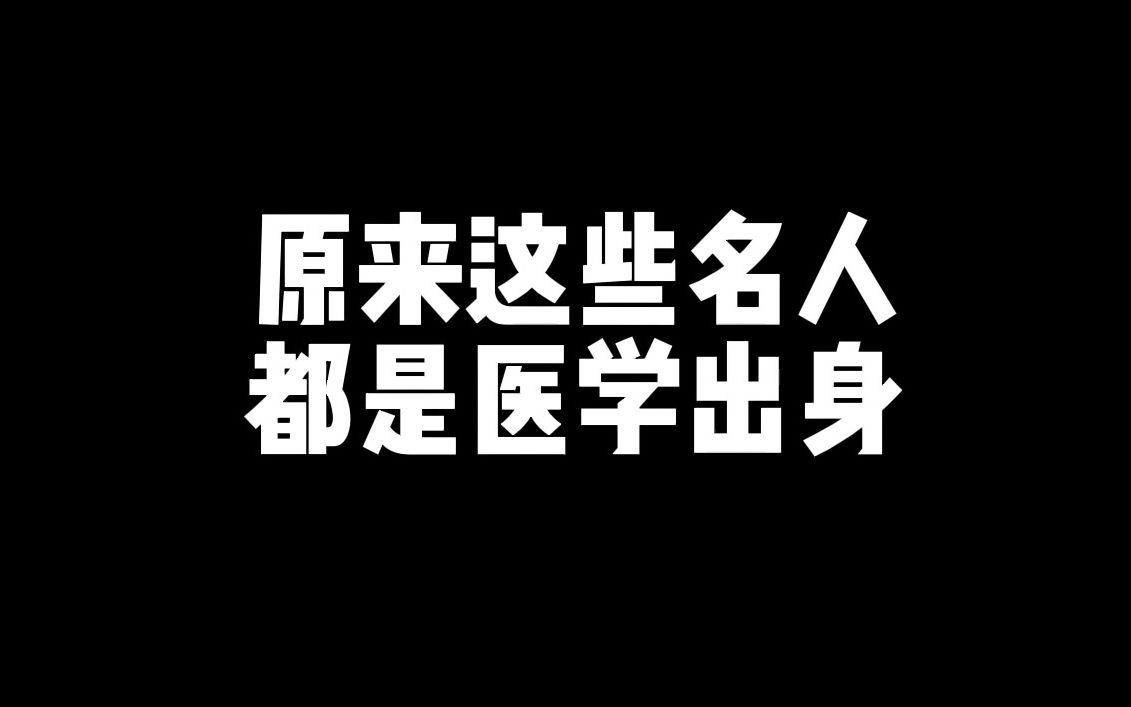 [图]原来这些名人都是医学出生