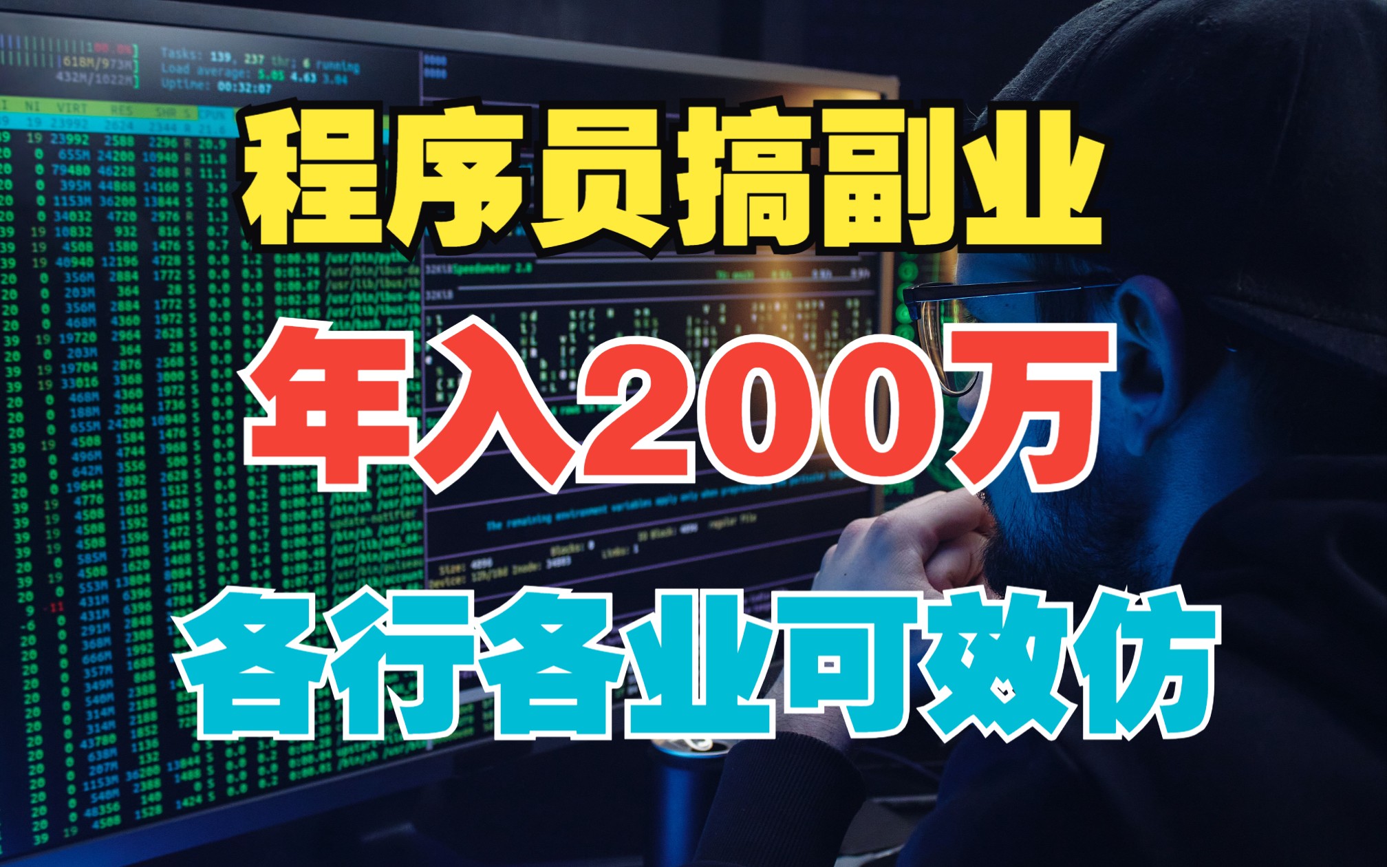 [图]【人物】知识就是金钱，程序员搞副业年入200万，各行各业的你也可以效仿