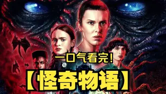 【怪奇物语】第4季（无删减合集）