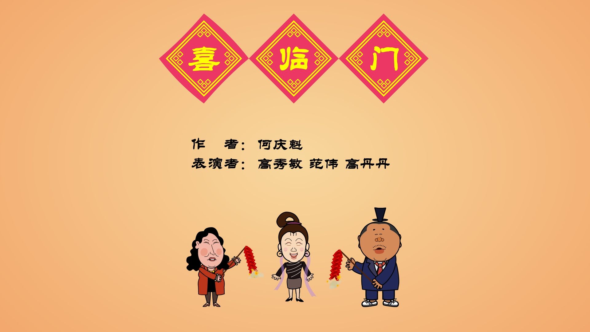 【全高清】重温快乐驿站动画小品:高秀敏、范伟、高丹丹——喜临门哔哩哔哩bilibili