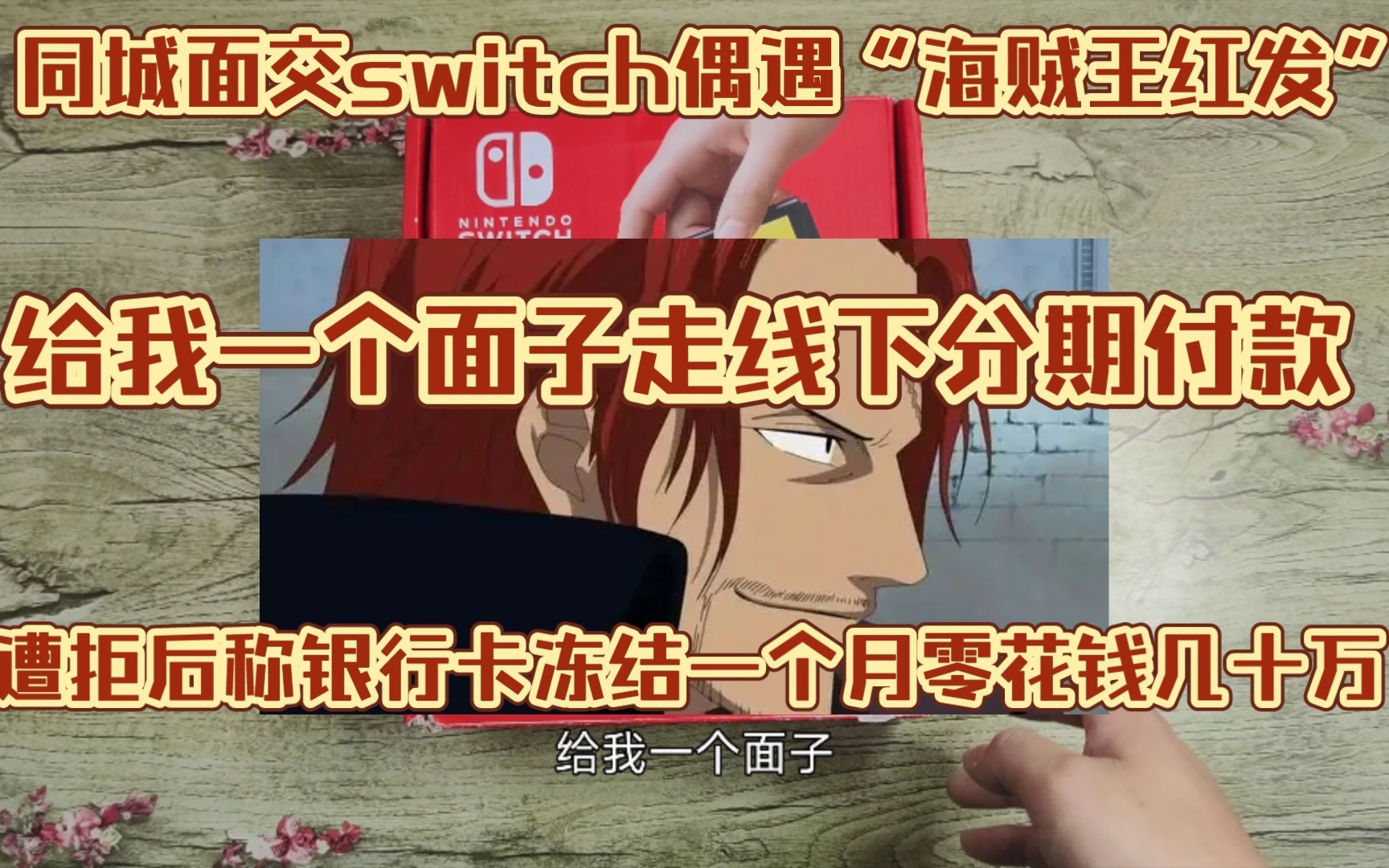 同城有陌生人面交switch真实身份竟是“海贼王红发”?从未谋面便直言称给我一个面子线下分期付款,遭拒绝后在平台破口大骂并称银行卡被父母冻结且家...