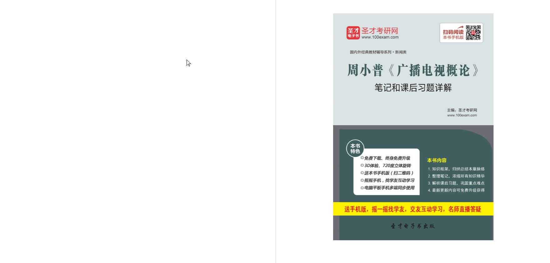 周小普《广播电视概论》笔记和课后习题详解哔哩哔哩bilibili