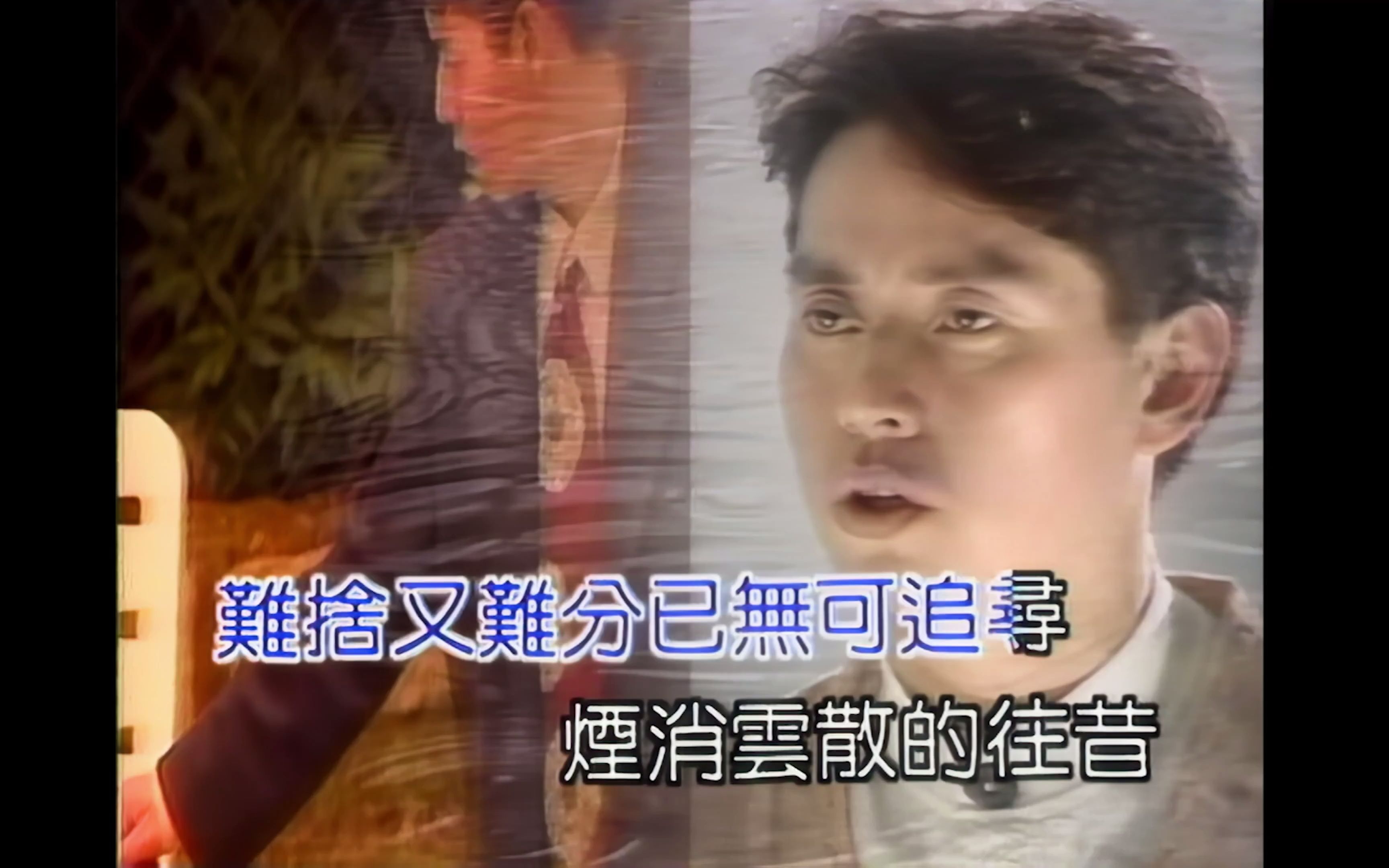 [图]难舍难分 1990