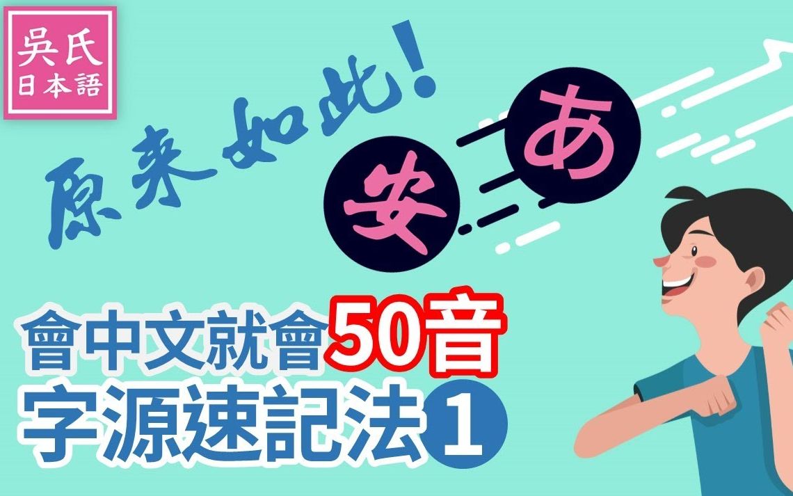 【好好学日文】:快速学50音日文字母哔哩哔哩bilibili