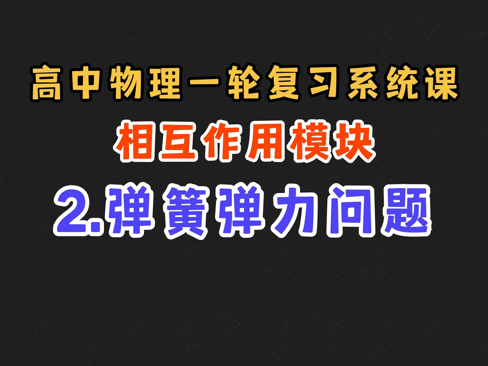 【高中物理一轮复习系统课】2.2 弹簧弹力问题哔哩哔哩bilibili