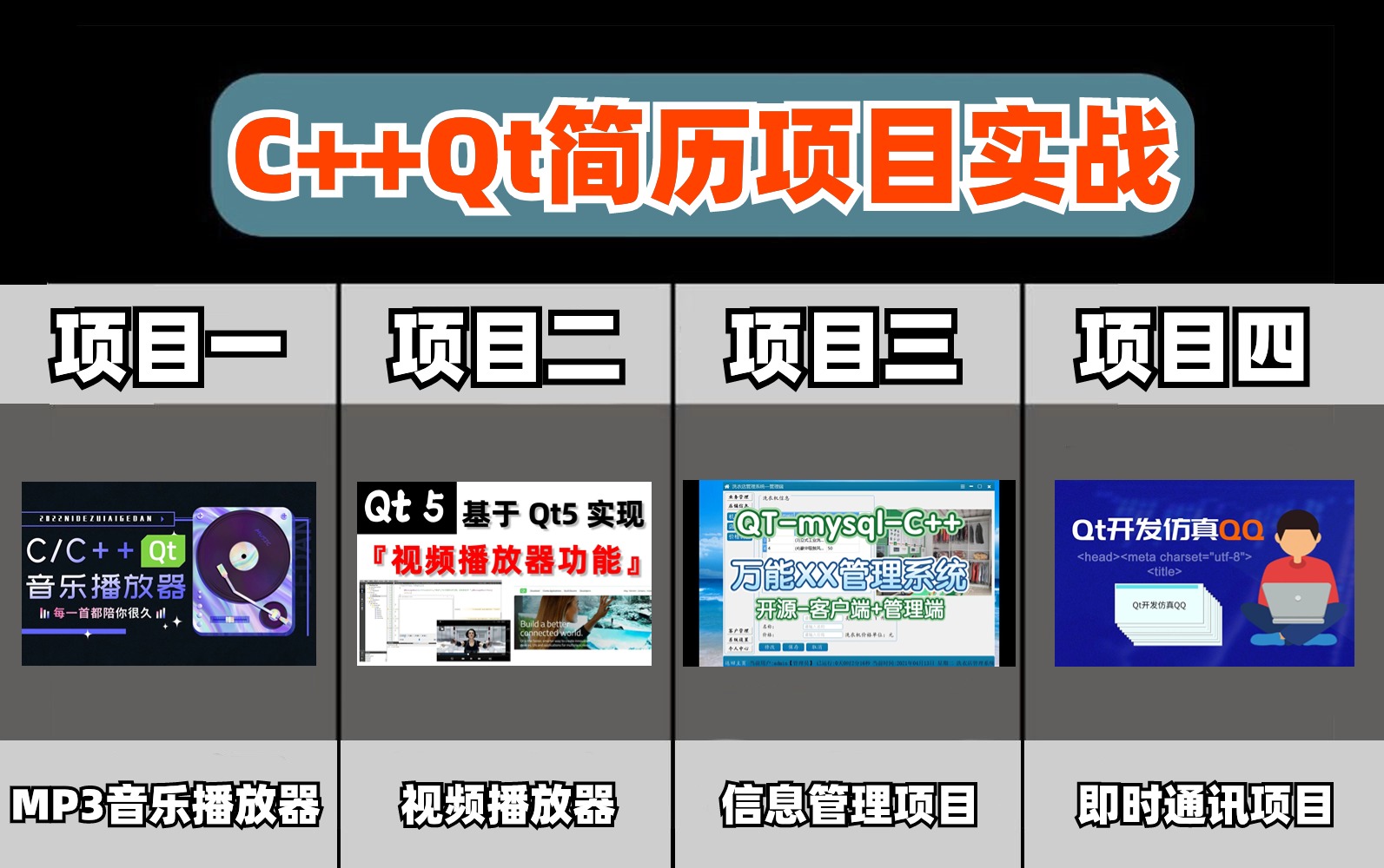 10个Qt开发实战项目,千万不要错过,非常适合用于简历以及计算机毕业设计,即学即会!哔哩哔哩bilibili