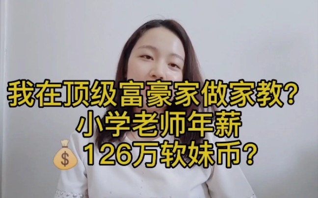 [图]我在顶级富豪家里做家教？2020最新百万年薪小学家教在线招聘？