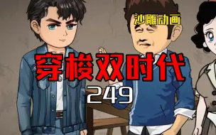 Descargar video: 穿梭双时代249  开学日！