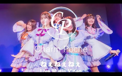 Charm Poche「ねぇねぇねぇ!」Live Music Video哔哩哔哩bilibili