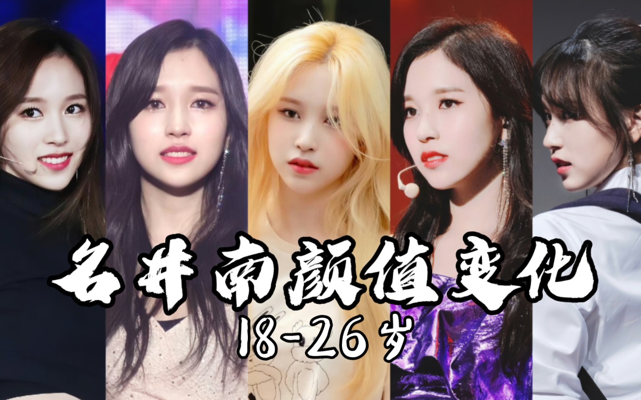twice名井南颜值变化18-26岁,出道八年从未有过颜值尴尬期,拥有清冷