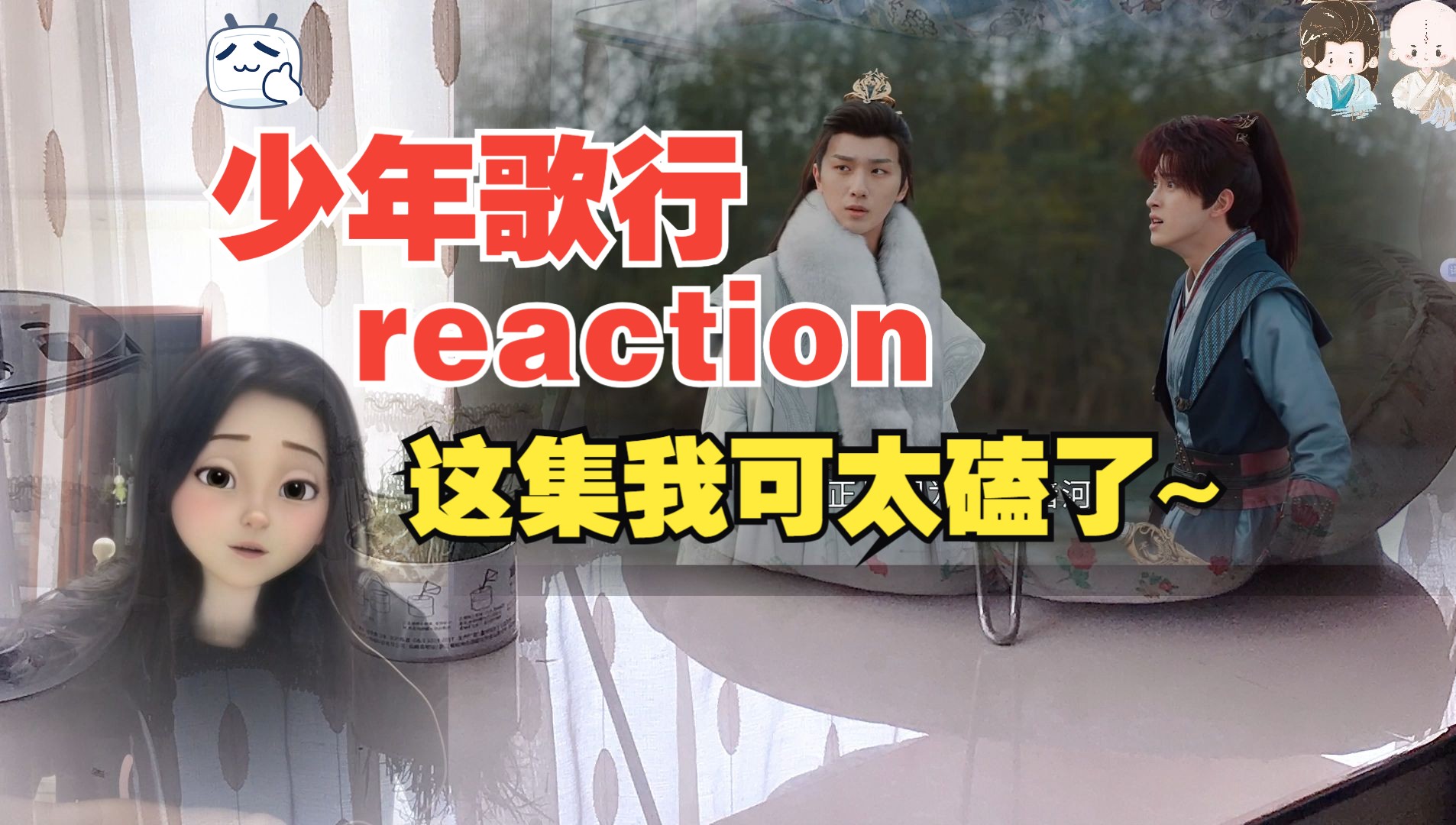 【小丿哥欠reaction】老武侠人第一次看36丨终于到江湖线了,我可太爱了~哔哩哔哩bilibili