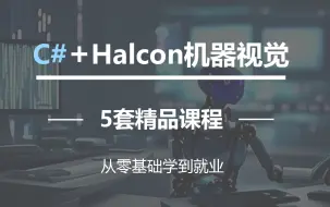 Download Video: 【23年5月最新5套机械视觉合集】C#+Halcon机器视觉入门到精通教程合集 | 5套零基础学到就业（PLC/算子/WPF/C#）B1070